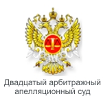 Двадцатый арбитражный апелляционный суд