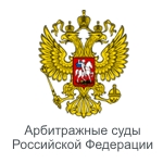 Арбитражные суды Российской Федерации
