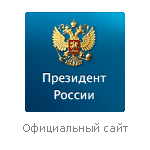 Президент России